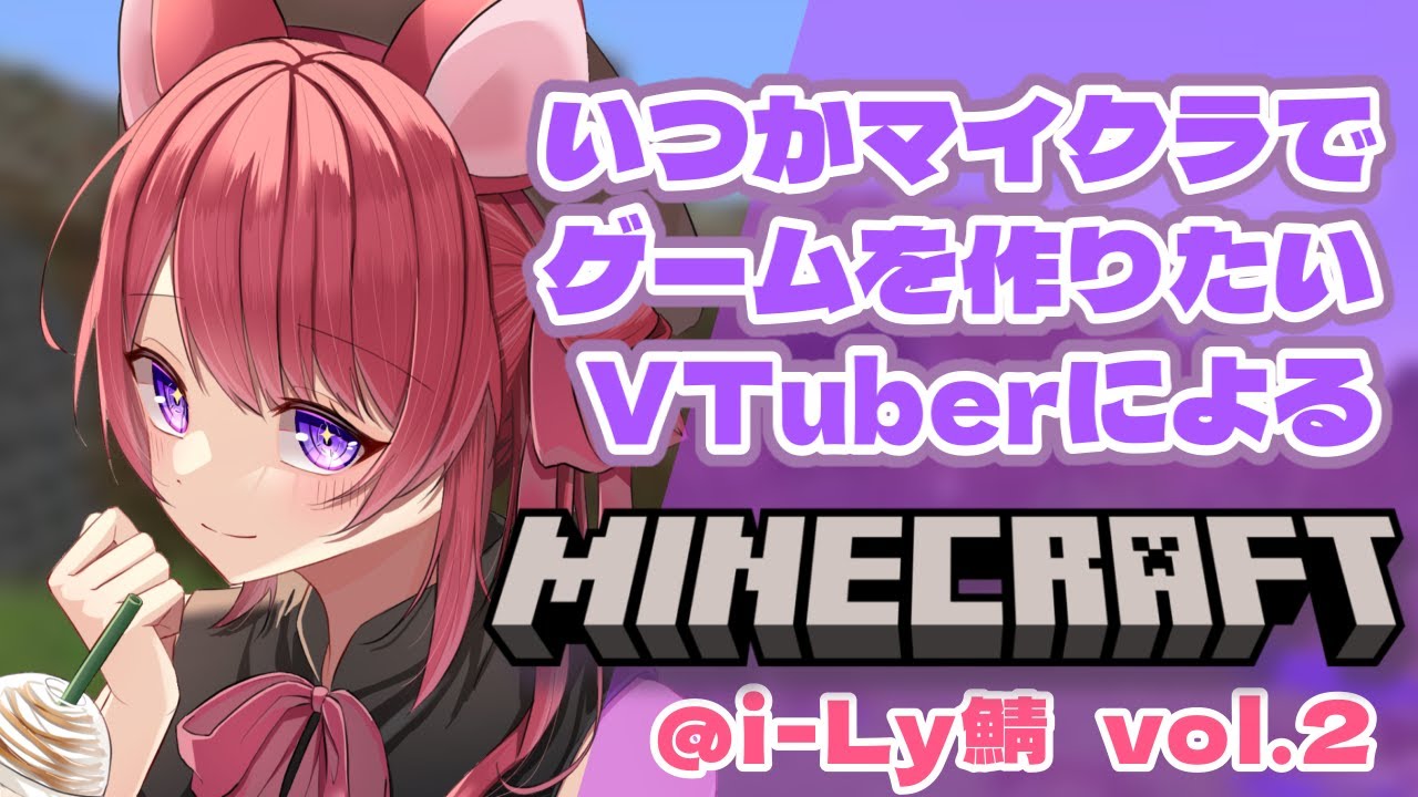 【#minecraft / #ゲーム実況 】整地しながら雑談しませんか?【#愛糖るう / #新人Vtuber】 【#minecraft / #ゲーム実況 】整地しながら雑談しませんか?【#愛糖るう / #新人Vtuber】