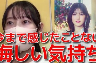 【黒須遥香】 村山彩希プロデュース新公演の初日メンバーから外れた件について複雑な心境を語る 【AKB48】