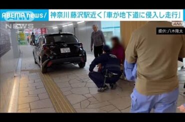 歩行者用の地下通路に車が侵入…70代女性が運転　神奈川・JR藤沢駅付近(2024年2月15日)