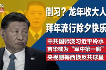 倒习？传龙年专收大人物，微博拜年流行「除夕快乐」；苗华是「军中第一腐」？中共国师要习近平认清现实：美中有四大差距∣#明镜焦点完整版（20240217）