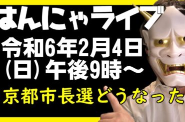 京都市長選の結果は？　レギュラーライブ
