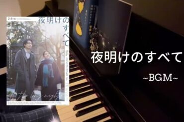 映画「夜明けのすべて」劇中BGM 耳コピ　弾いてみた