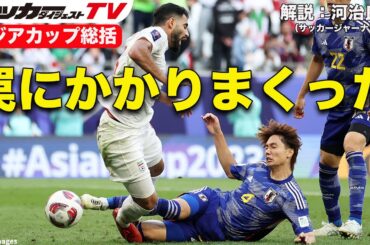 「板倉選手のパフォーマンスは悪かったです」識者のアジアカップ総括