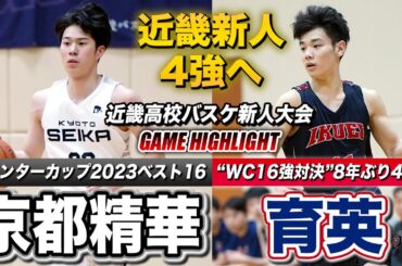【高校バスケ】京都精華vs育英 近畿4強へ大接戦！ウインターカップ16強同士が激突 2年連続か、8年ぶりか [近畿高校バスケ新人大会2024]