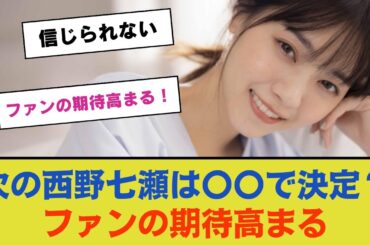 【乃木坂46】次の西野七瀬は〇〇で決定？ファンの期待高まる！