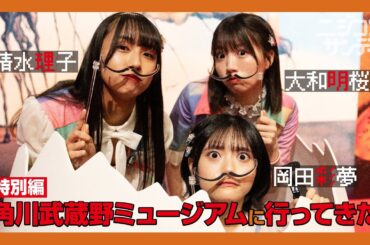 【ニジコンサンデー】第14回「角川武蔵野ミュージアムに行ってきた」