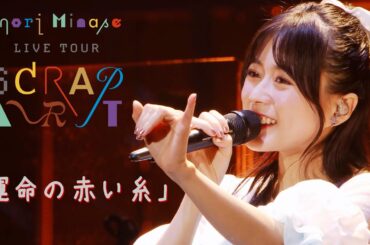 水瀬いのり「運命の赤い糸」ライブ映像（Inori Minase LIVE TOUR SCRAP ART）