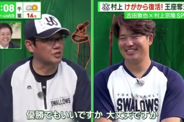 2月18日【プロ野球キャンプ】井端監督強化試合メンバーの選考意図WBC組6人に大学生が4人●古田臨時コーチ石川に「パックル」伝授● 村上 けがから復活!王座奪還へ 古田敦也×村上宗隆SP対談