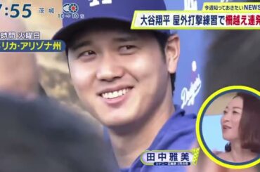 2月18日プロ野球ニュース【ＭＬＢ】大谷翔平 屋外打撃練習で柵越え連発『シューイチ』2024年2月18日【HD】