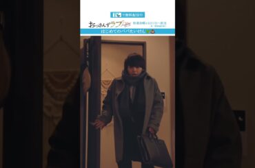 ”はじめてのパパたいけん”　#おっさんずラブ  #田中圭 #吉田鋼太郎 #林遣都 #ドラマ #テレビ朝日 #shorts