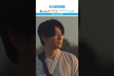 ”弟からの卒業”　#おっさんずラブ  #田中圭 #吉田鋼太郎 #林遣都 #ドラマ #テレビ朝日 #shorts