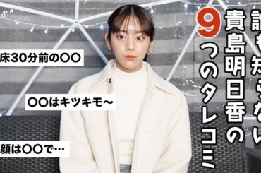 誰も知らない貴島明日香の裏側…暴露されます！【誕生日にタレコミ当てビンゴ】