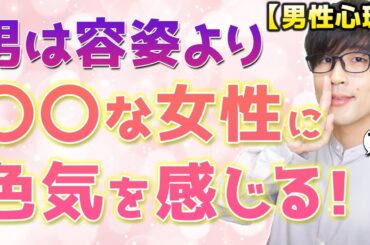 男は容姿ではなく、○○を決めてる女性に強烈に色気を感じます！７選！【男性心理】