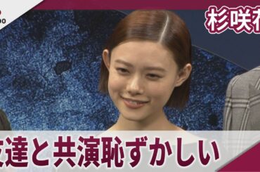 杉咲花 友達との共演「こっ恥ずかしさあった」 映画「52ヘルツのクジラたち」完成披露試写会