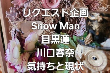 リクエスト企画　Snow Man目黒蓮、川口春奈の気持ちと現状をタロットでみた