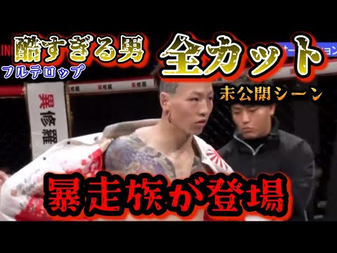 【ブレイキングダウン11 未公開】瓜田純士ガチギレ!酷すぎる男達!朝倉未来が気になった暴走族が登場!【朝倉未来/ブレイキングダウン/BreakingDown/オーディション/朝倉海】 【ブレイキングダウン11 未公開】瓜田純士ガチギレ!酷すぎる男達!朝倉未来が気になった暴走族が登場!【朝倉未来/ブレイキングダウン/BreakingDown/オーディション/朝倉海】