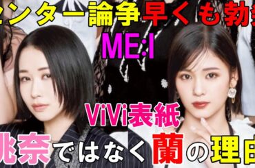 ViVi表紙センター問題が議論！１位の笠原桃奈ではなく９位の石井蘭がセンターの理由とは【ME:I】