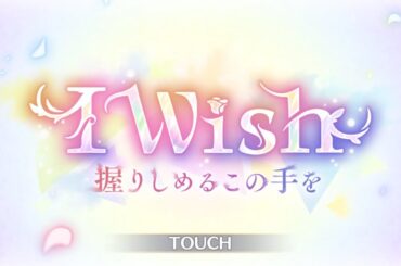 【プリコネR】アニバーサリーストーリーイベント「I Wish　握りしめるこの手を」後編　プリンセスコネクト！Re:Dive【Princess Connect Re:Dive 】