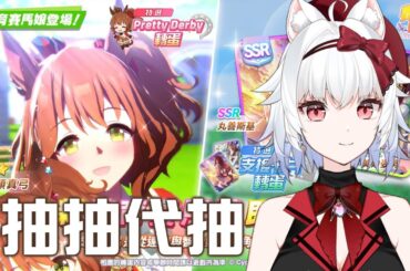 【台版】來啦~我們的麻醬奧斯頓真弓抽抽 賽馬娘Pretty Derby #133 魔儲【天使Vtuber小雪Yukichan】#台灣Vtuber #Vtuber