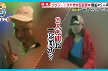 【独自入手】事件直前の2人映像 タクシーにひかせ58歳女性殺害か？30歳男逮捕 沖縄・宜野湾市【めざまし８ニュース】