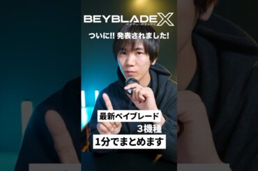 【速報】新ドランがキター！NEWプロダクトを1分で爆速解説！#ベイブレードX #BEYBLADEX #ドランバスター #ヘルズハンマー #ウィザードロッド #ルカちゃんねる #LUCACHANNEL