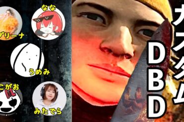 みんなでカスタム【DBD】with なな、みたでら、バブリーナ、よこがお