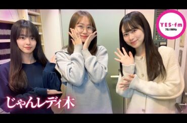 240215 NMB48のじゃんぐるレディOh!【龍本弥生・桜田彩叶・平山真衣】