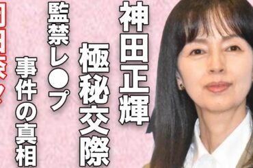 岡田奈々と神田正輝との“極秘交際”の真相…大怪我を負った“監禁レ●プ事件”の内容に言葉を失う…「里見八犬伝」でも有名な女優の劣化した現在に驚きを隠せない…