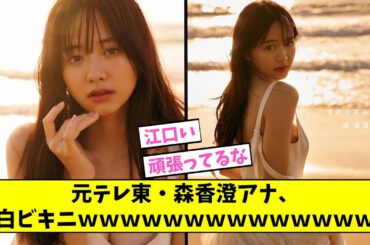 元テレ東・森香澄アナ、白ビキニｗｗｗ【2ch,5chなんJまとめ】