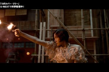 『リボルバー・リリー』予告編＜U-NEXTで独占配信中＞