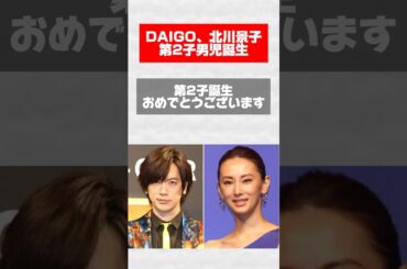 DAIGO、北川景子、第2子男児誕生　#ネットニュース #ニュース #news #shorts