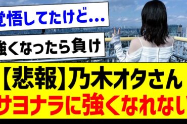 【悲報】乃木オタさん、サヨナラに強くなれない【乃木坂46・坂道オタク反応集・山下美月】