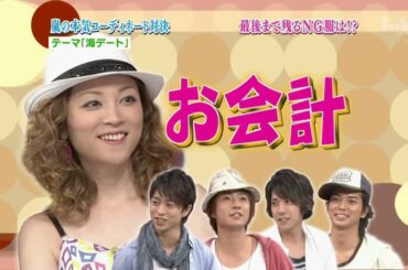 嵐の本気コーディネート対決 ! テーマ「海デート」