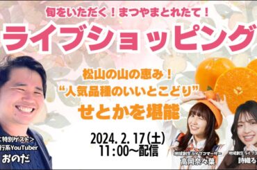 【旬をいただく！まつやまとれたて！ライブショッピング】愛媛県松山市の山の恵み "人気品種のいいとこどり"『せとか』をおのださんと堪能！2月17日（土）開催！