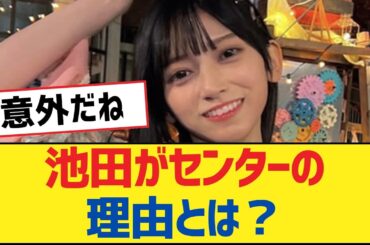 【乃木坂46】池田がセンターの理由とは？【乃木坂工事中・乃木坂46・乃木坂配信中】