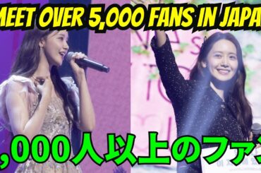 【SNSDユナ】日本で5,000人以上のファンに会いましょう。 優れた日本語会話能力を発揮します。