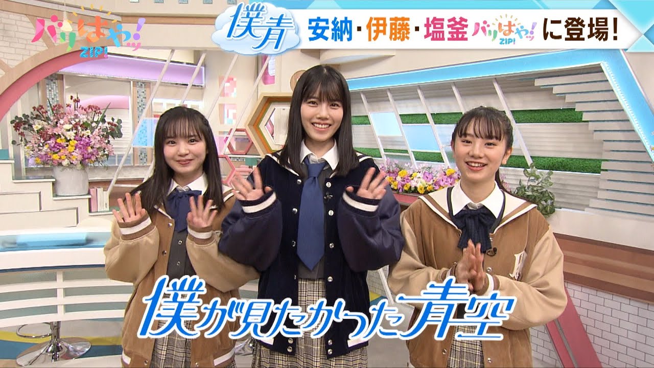【特集】僕が見たかった青空がバリはやッ!に登場!(2024/02/14) 【特集】僕が見たかった青空がバリはやッ!に登場!(2024/02/14)