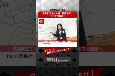 三雲孝江さんの娘・星麻琴アナ　NHKで大躍進へ NEWSポストセブン【ショート動画】 #shorts