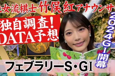 【フェブラリーステークス】今年は混戦！？竹俣紅アナウンサーの独自DATAによる大予想！