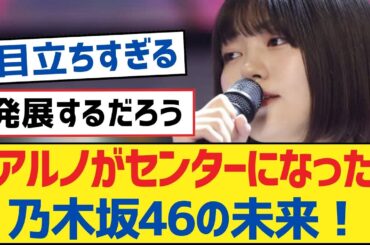 【乃木坂46】アルノがセンターになった乃木坂46の未来！【乃木坂工事中・乃木坂46・乃木坂配信中】