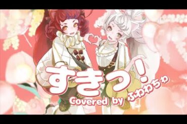 『すきっ！』超ときめき宣伝部さま【covered by #ふわわちゎ 】#新人vtuber