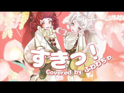 『すきっ!』超ときめき宣伝部さま【covered by #ふわわちゎ 】#新人vtuber 『すきっ!』超ときめき宣伝部さま【covered by #ふわわちゎ 】#新人vtuber