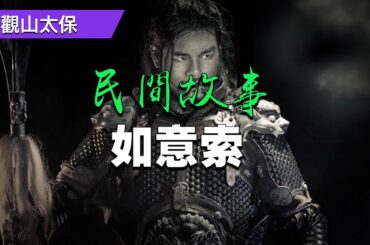 民間故事：如意索，开天眼 / 觀山太保