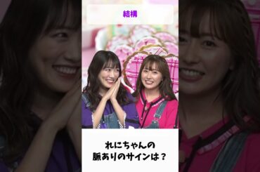 れにちゃんの脈ありサインは？ / ももクロ 高城れに 佐々木彩夏