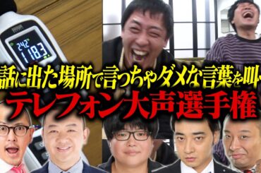 電話に出たその場で恥ずかしい言葉を叫べ！テレフォン大声選手権開催！！