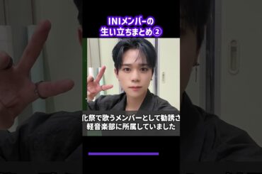 INIメンバーの生い立ちまとめ② #shorts