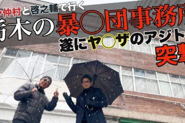 バン仲村と啓之輔でヤ○ザ事務所に行ったら誰がヤ○ザか分からなくなった