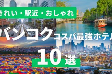 【タイ旅行】予約前に絶対見て！ツアー担当者が選ぶバンコクのコスパホテル10選｜きれい・駅近・おしゃれで安い！