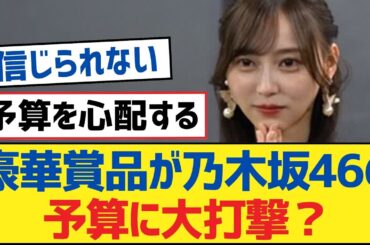 【乃木坂46】豪華賞品が乃木坂46の予算に大打撃？【乃木坂工事中・乃木坂46・乃木坂配信中】