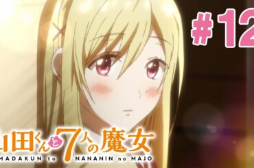 【12話】山田くんと7人の魔女 2024年3月16日(土)まで 全12話 期間限定イッキ見！【公式アニメ全話】【最終話】